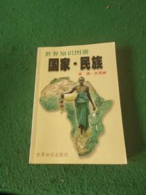 国家·民族:世界知识图册.非洲·大洋洲