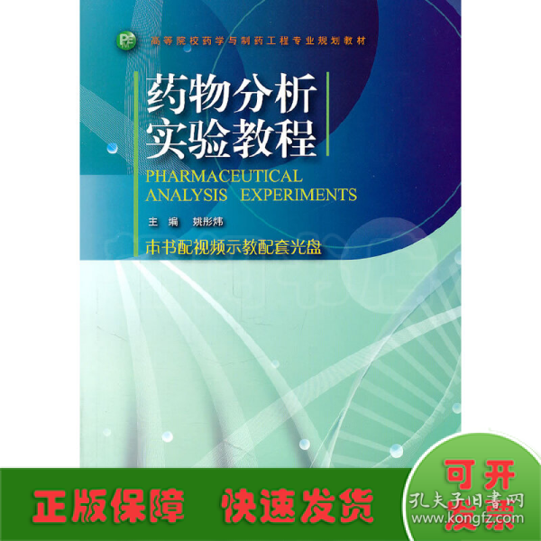 高等院校药学与制药工程专业规划教材：药物分析实验教程