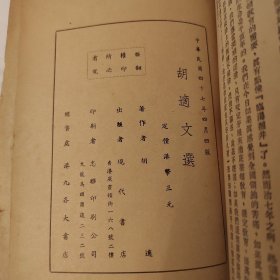 胡适文选，1958年，海外版本吉隆坡雪兰莪中山同乡会图书馆藏书，适合收藏