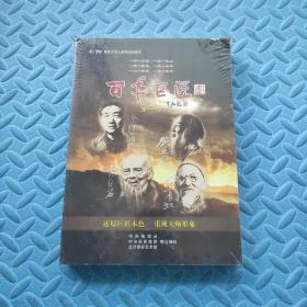 百年巨匠 第一部 DVD 未开封