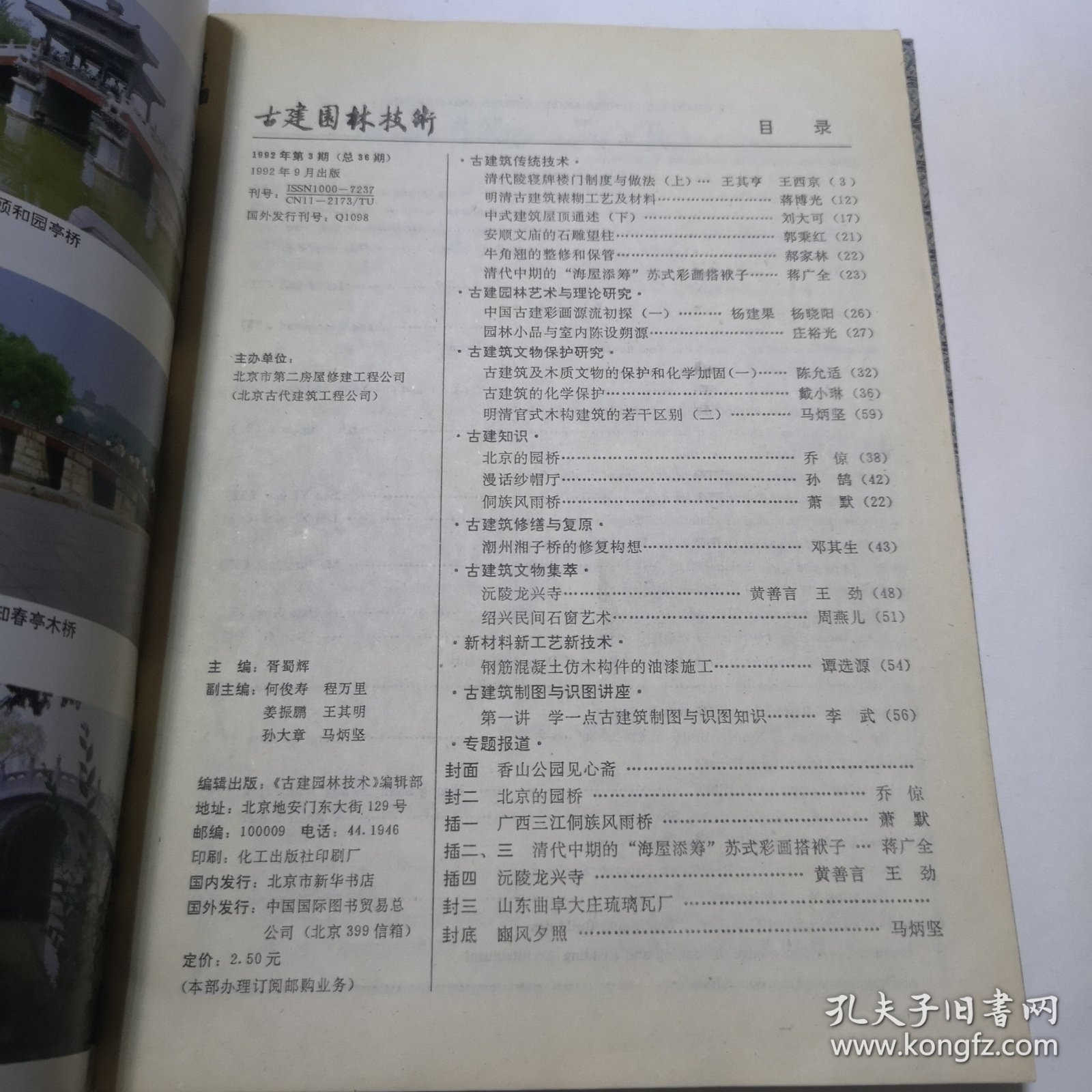 古建园林技术（1987年第4期/1997年第1期/1995年第4期/1992年第3期/1994年第4期/1992年第1期/1988年第1期/1993年第1期/1988年第2期九本合售）