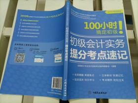 【接近全新】初级会计实务提分考点速记