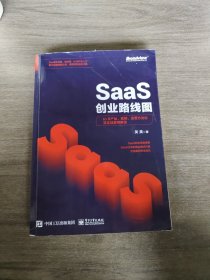 SaaS创业路线图：toB产品、营销、运营方法论及实战案例解读