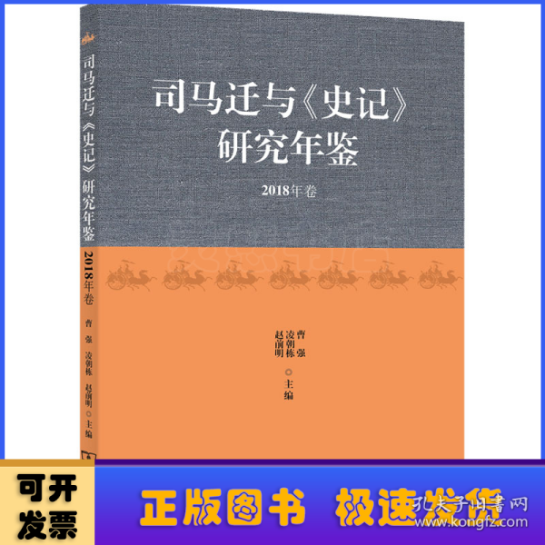 司马迁与《史记》研究年鉴（2018年卷）