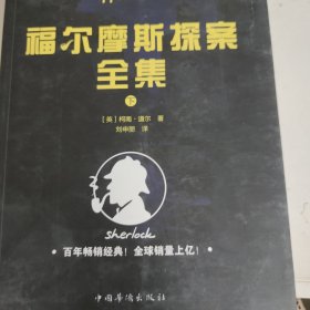 福尔摩斯探案下