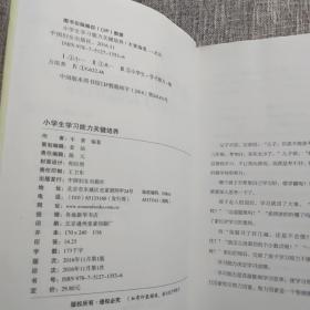 小学生学习能力关键培养