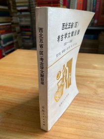西北五省(区)考古学文献目录:1900～1986.
