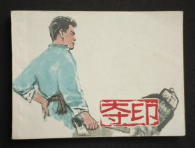 夺印（大师徐进等～作品）77年上海版