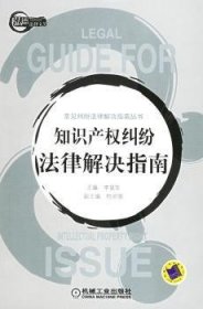 知識產(chǎn)權(quán)糾紛法律解決指南李顯東