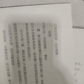 关于在西安革命公园建造魏徵纪念馆座谈会纪要（以及吕效祖和魏开匾相互信函各一份都是打印件）（有赠品）