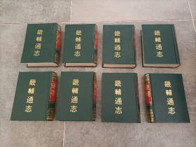 1991年《畿辅通志》精装全8册，32开本，印量120套，上海古籍出版社一版一印私藏无写划印章水迹但有陈年黄斑如图所示。