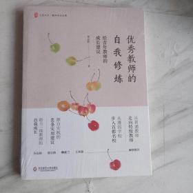 优秀教师的自我修炼：给青年教师的成长建议 大夏书系