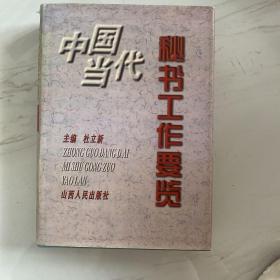 中国当代秘书工作要览