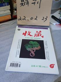 收藏1998年第3期