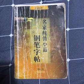 名家纯情小品钢笔字帖