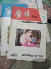 蜜蜂杂志1996年全年（少第1.2.5.6.7.）