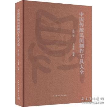 中国传统民间制作工具大全（第二卷）