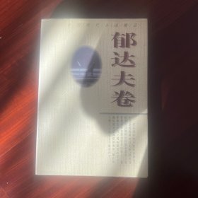 中国现代小说精品.郁达夫卷