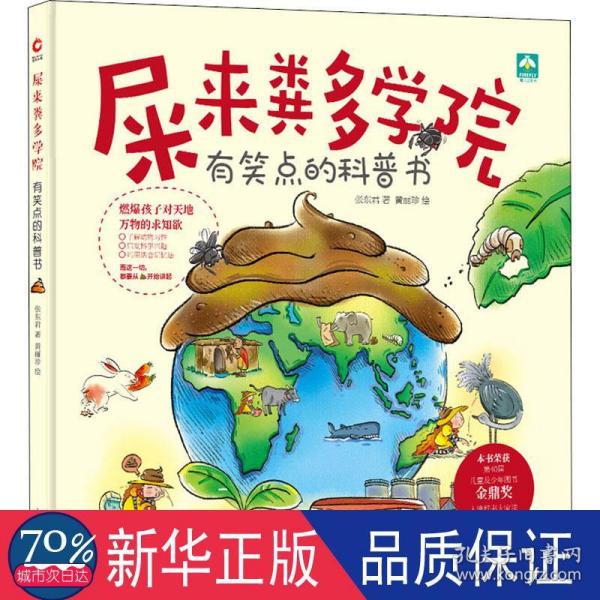 屎来粪多学院（荣获第40届儿童及少年图书金鼎奖，入选好书大家读推荐图画书，用科学探究精神帮孩子度过屎尿屁敏感期。）