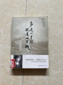 多走一里路就是一台戏