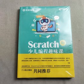 Scratch 3.0 少儿编程趣味课