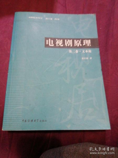 电视剧原理（第2卷）：文本论