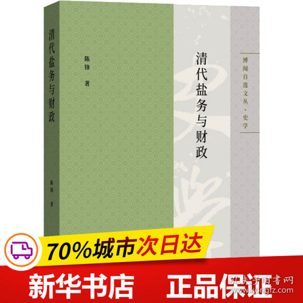 清代盐务与财政(博闻自选文丛.史学)