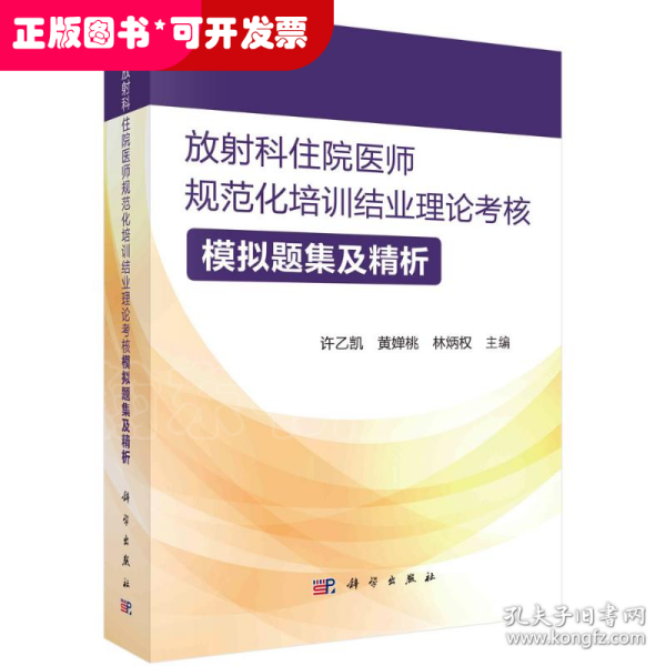 放射科住院医师规范化培训结业理论考核模拟题集及精析