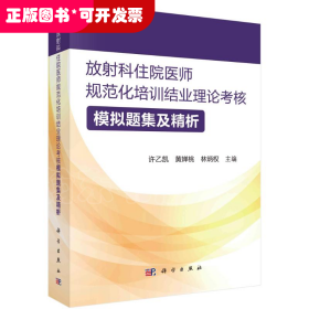 放射科住院医师规范化培训结业理论考核模拟题集及精析