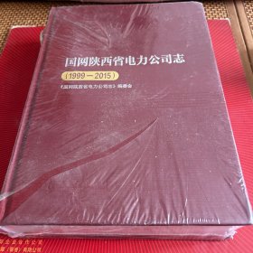 国网陕西省电力公司志（精装全封书1 9 9 9一2 0 1 5年。5袋上）