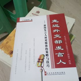 走近外交部发言人：新闻发言人面对媒体的策略与技巧