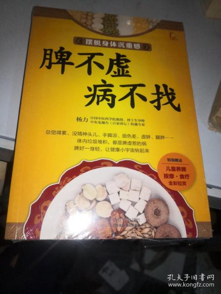 脾不虚病不找