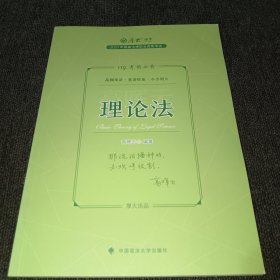 正版现货 厚大法考2023 119考前必背·高晖云讲理论法 2023年国家法律职业资格考试