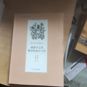 两世罕王传努尔哈赤罕王传