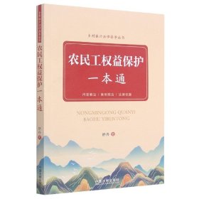 农民工权益保护一本通