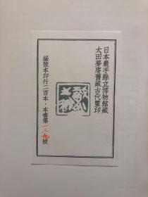 日本岩手县立博物馆藏太田梦庵旧藏古代玺印（上、下册）