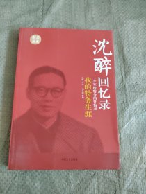 沈醉回忆录
