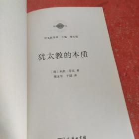 犹太教的本质(宗教文化译丛)(没有书皮)