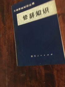 修辞知识