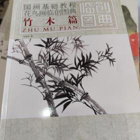 国画基础教程·花鸟画临创图典：竹木篇，江苏美术出版社，实体店现货清仓