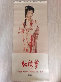 1986年红楼梦挂历，13张全。