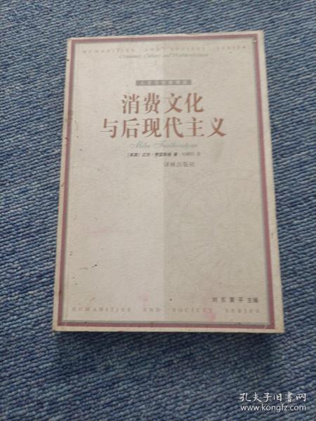 消费文化与后现代主义