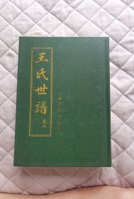 王氏世譜（卷二）