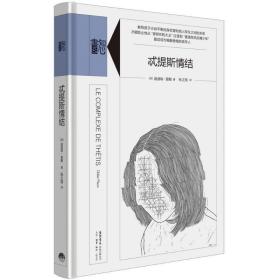 忒提斯情结 心理学 (法)迪迪埃·普勒(didier pleux) 新华正版