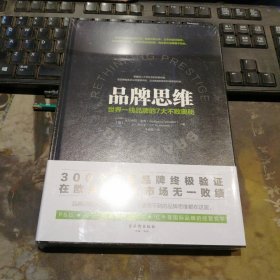 品牌思维：世界一线品牌的7大不败奥秘