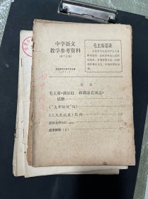 中学语文参考资料1973年第1.2.3.4.8