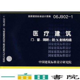 医疗建筑--门窗隔断防X射线构造建筑标准图集中国计划出9787802421424