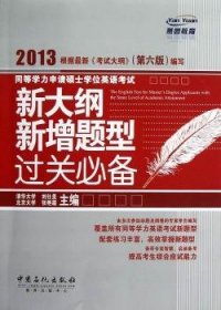 新大纲新增题型过关必备：2013同等学力申请硕士学位英语考试