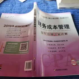 CPA注册会计师全国统一考试应试指南.2019.财务成本管理