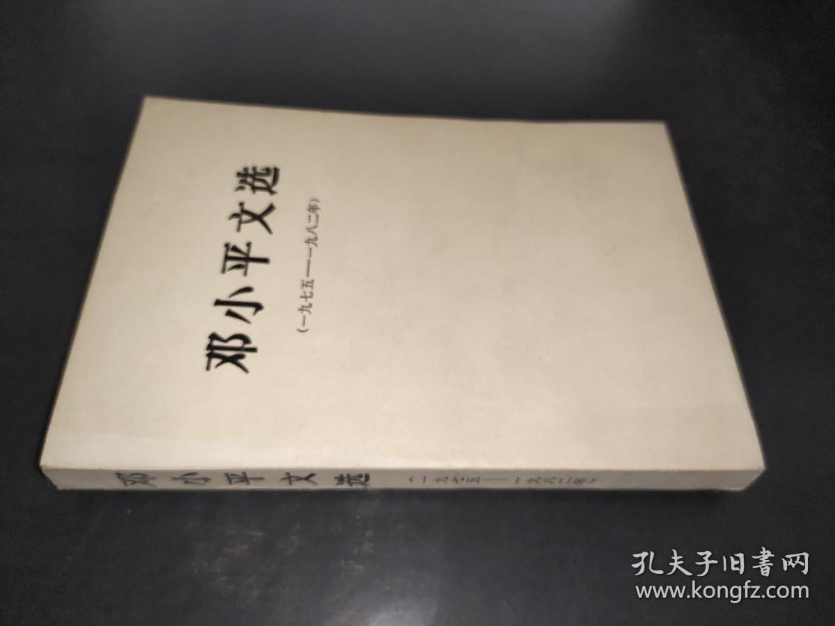 邓小平文选 1975~1982